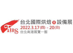 2022 台湾国际烘焙暨设备展