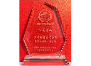榮獲 2021 烘焙產業創新獎。