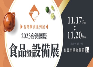 2023 台北國際食品暨設備展